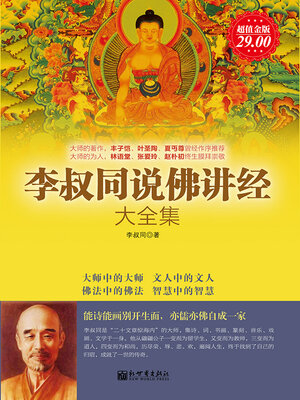 cover image of 李叔同说佛讲经大全集